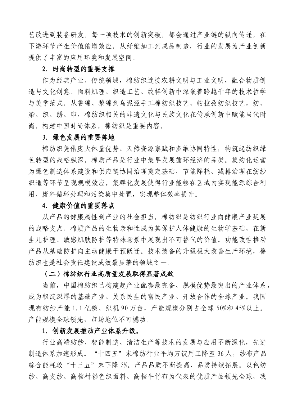 “日新月异”系列第12399期纺织工业联合会会长孙瑞哲：在2025年中国棉纺织大会上的讲话：加快新质发展共创锦绣未来_第3页