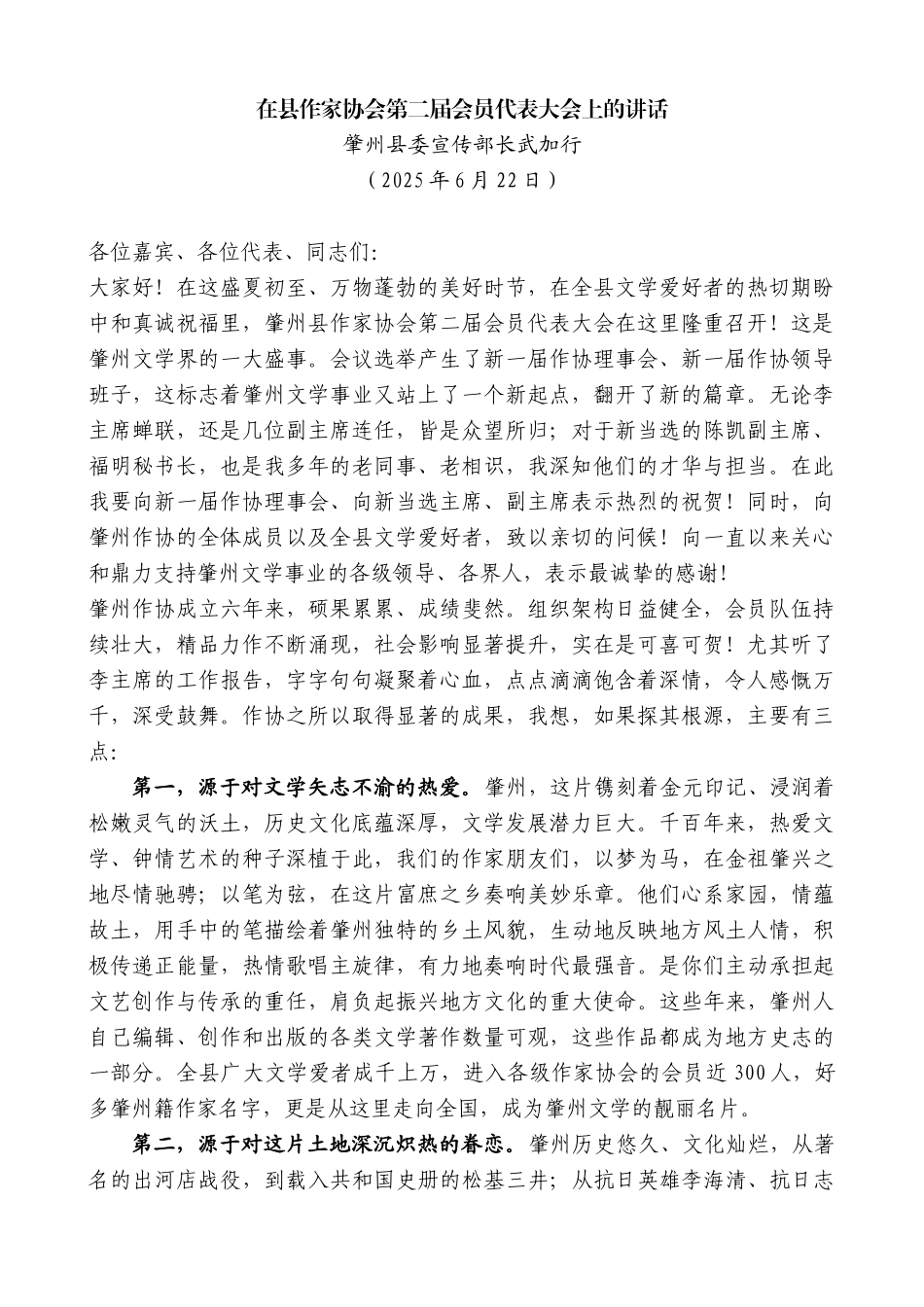 “日新月异”系列第12400期肇州县委宣传部长武加行：在县作家协会第二届会员代表大会上的讲话_第1页