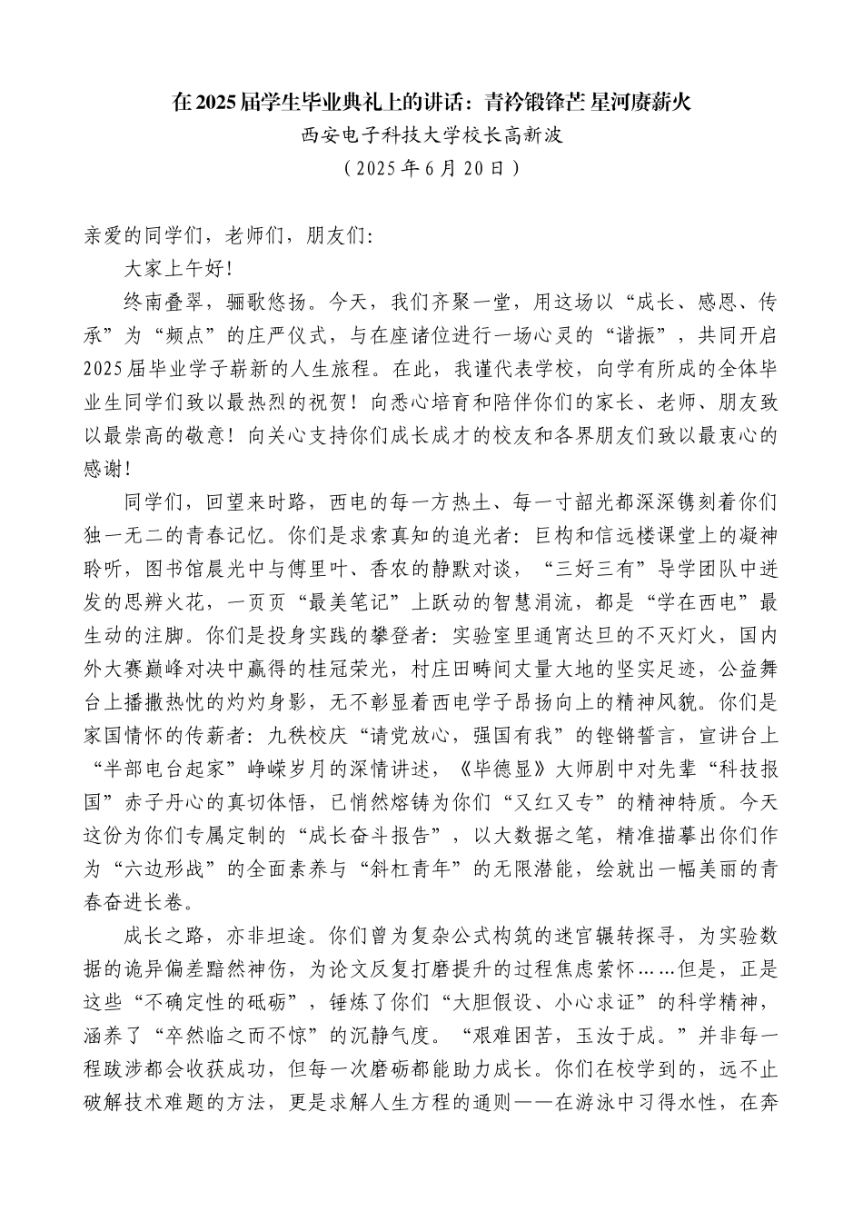 “日新月异”系列第12401期西安电子科技大学校长高新波：在2025届学生毕业典礼上的讲话：青衿锻锋芒星河赓薪火_第1页