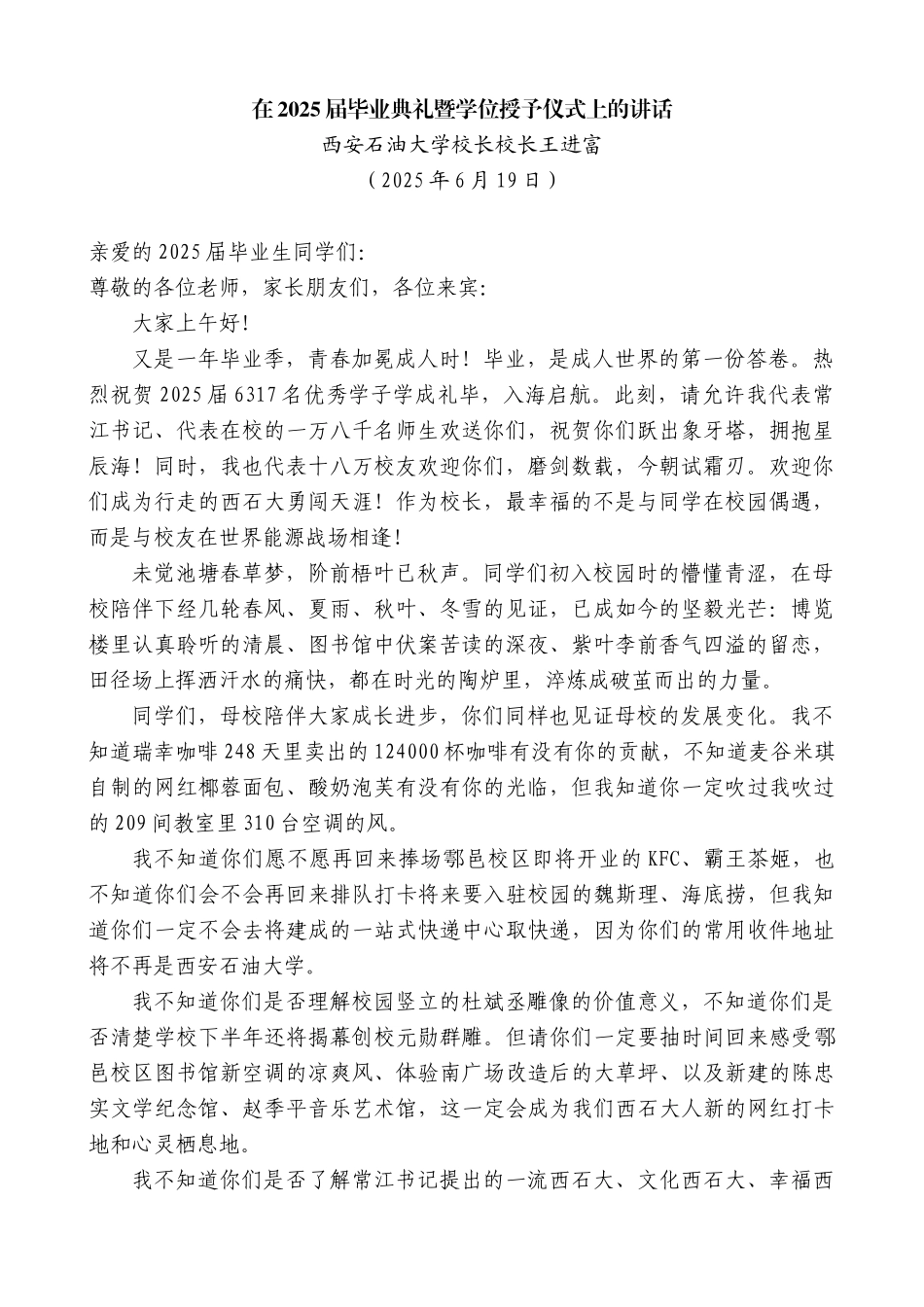 “日新月异”系列第12402期西安石油大学校长校长王进富：在2025届毕业典礼暨学位授予仪式上的讲话_第1页
