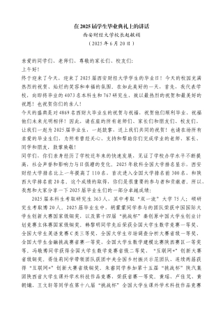 “日新月异”系列第12403期西安财经大学校长赵敏娟：在2025届学生毕业典礼上的讲话