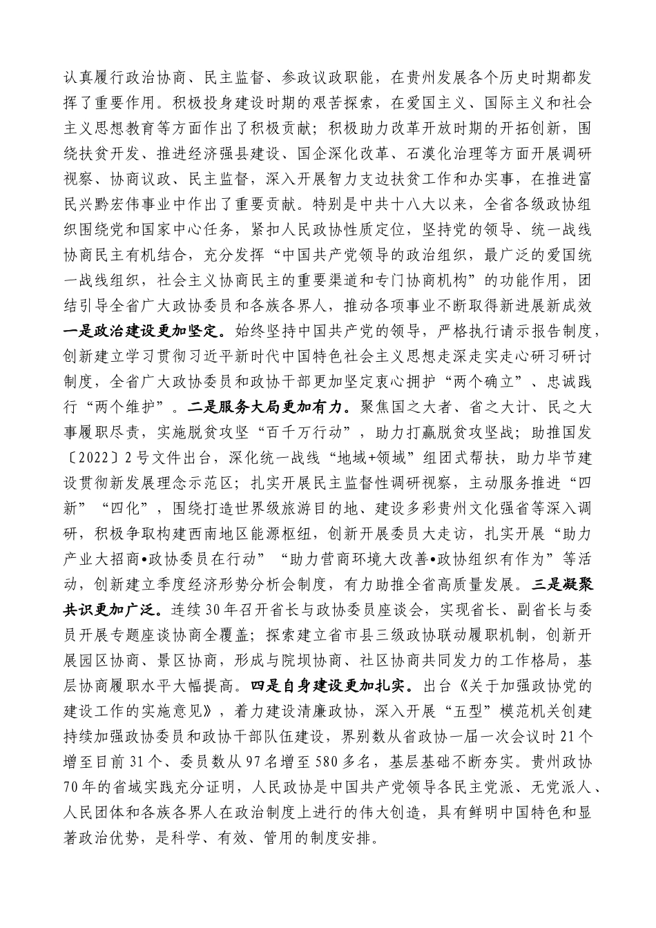 “日新月异”系列第12404期贵州省委书记徐麟：在省委政协工作会议暨贵州省政协成立70周年庆祝大会上的讲话_第2页