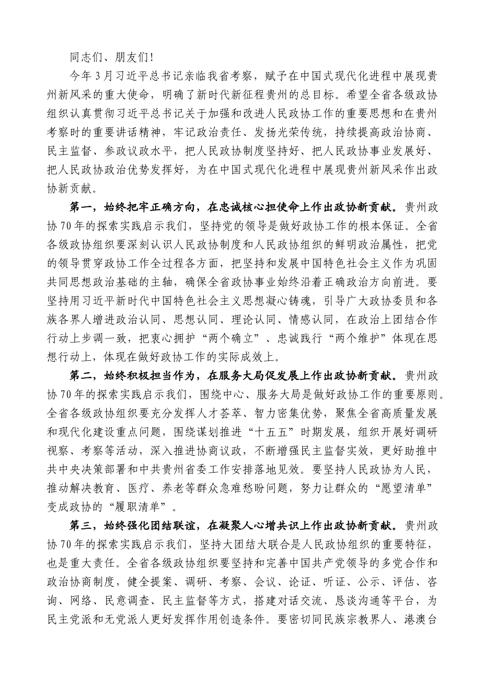 “日新月异”系列第12404期贵州省委书记徐麟：在省委政协工作会议暨贵州省政协成立70周年庆祝大会上的讲话_第3页