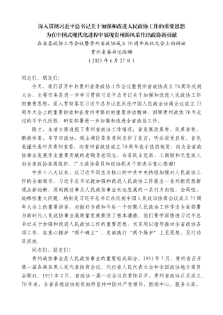 “日新月异”系列第12404期贵州省委书记徐麟：在省委政协工作会议暨贵州省政协成立70周年庆祝大会上的讲话