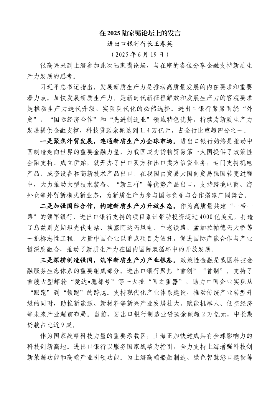“日新月异”系列第12405期进出口银行行长王春英：在2025陆家嘴论坛上的发言_第1页