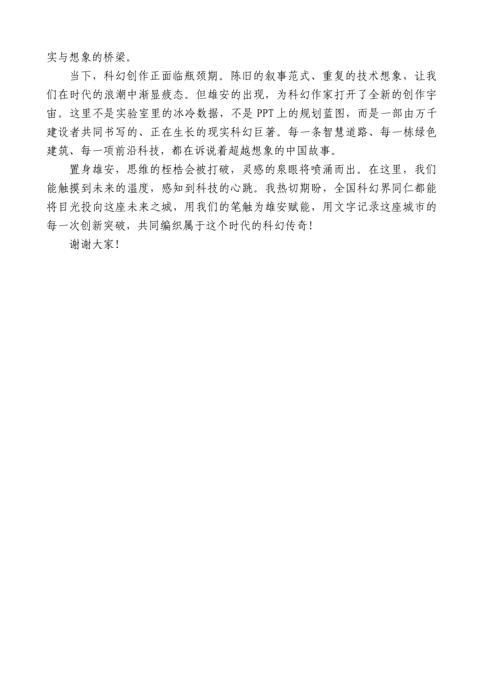 “日新月异”系列第12406期郑军：在雄安科幻作家活动上的讲话：未来在这里开启_第2页