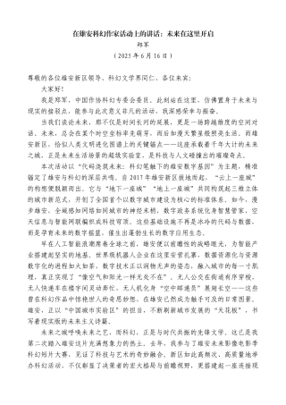 “日新月异”系列第12406期郑军：在雄安科幻作家活动上的讲话：未来在这里开启