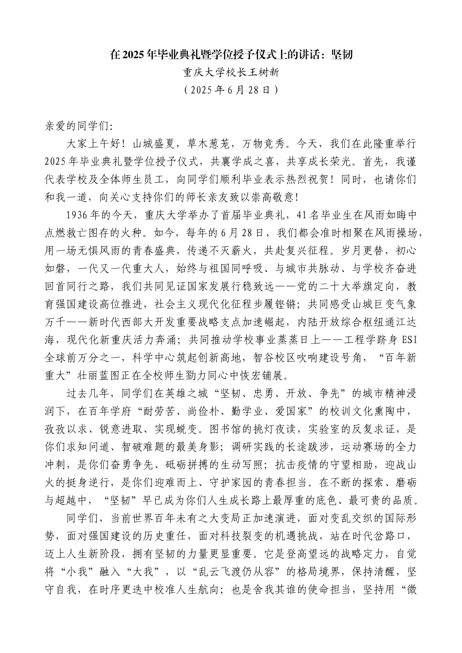 “日新月异”系列第12407期重庆大学校长王树新：在2025年毕业典礼暨学位授予仪式上的讲话：坚韧_第1页