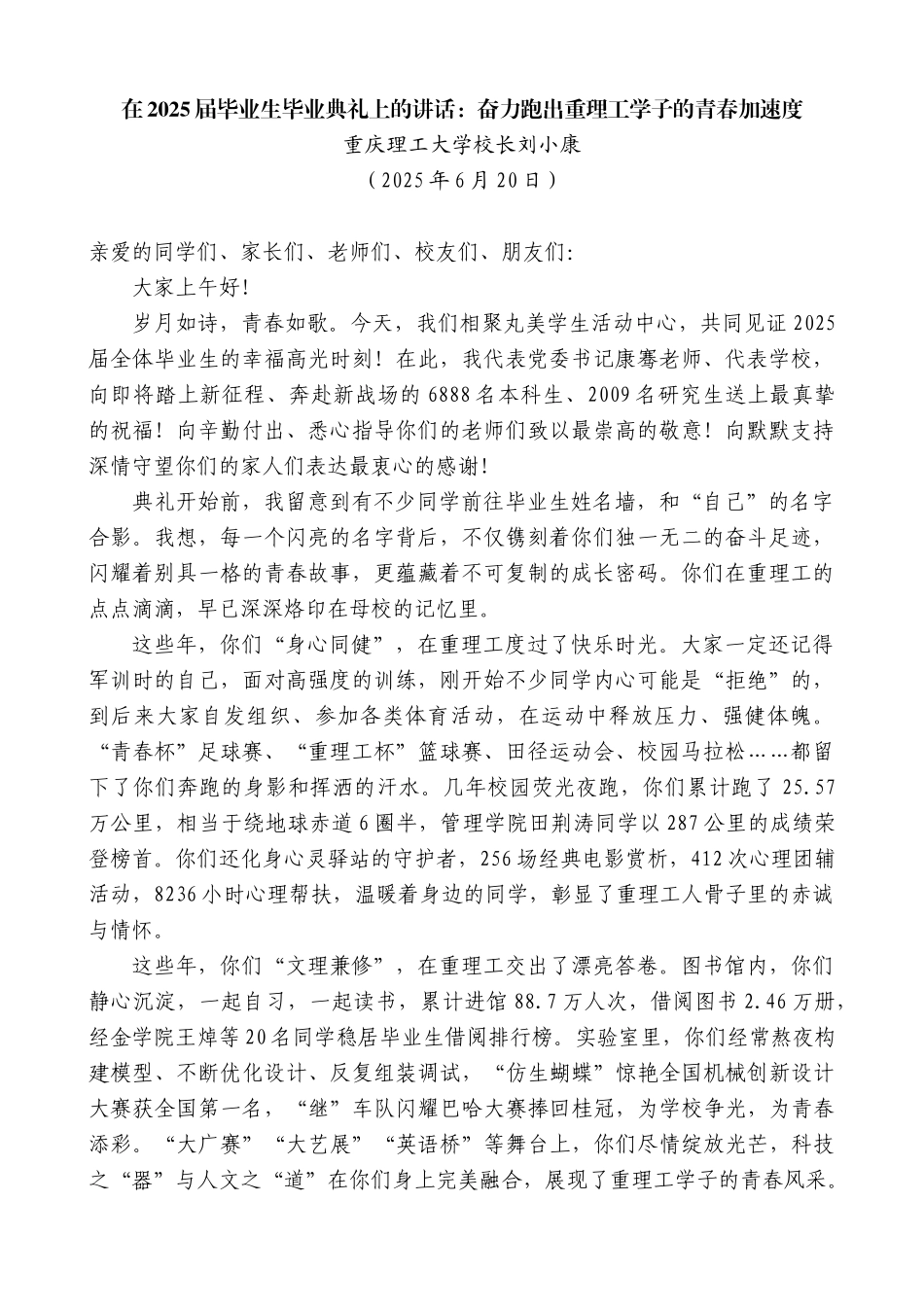 “日新月异”系列第12408期重庆理工大学校长刘小康：在2025届毕业生毕业典礼上的讲话：奋力跑出重理工学子的青春加速度_第1页