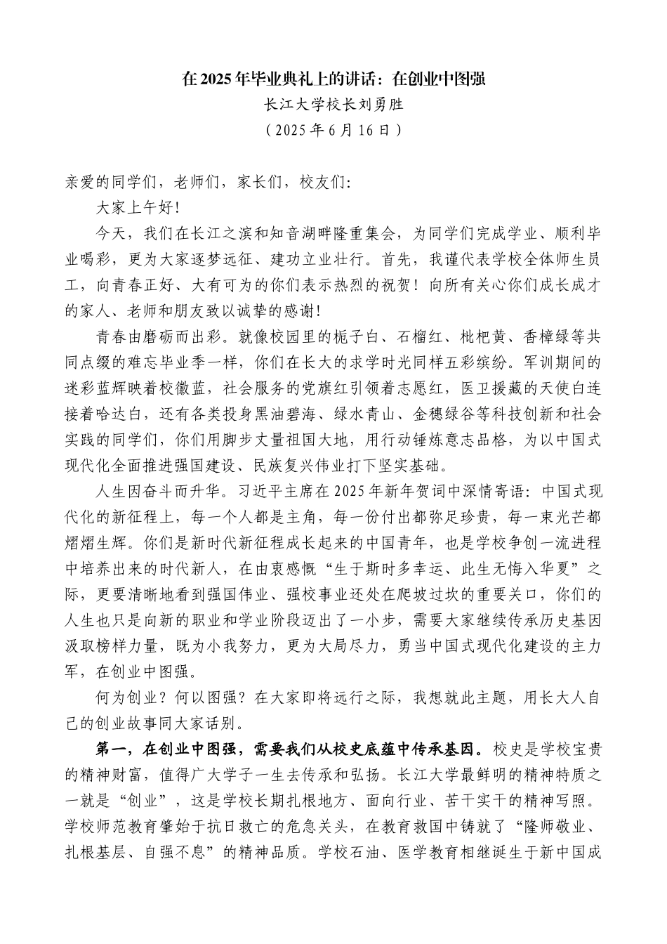 “日新月异”系列第12409期长江大学校长刘勇胜：在2025年毕业典礼上的讲话：在创业中图强_第1页