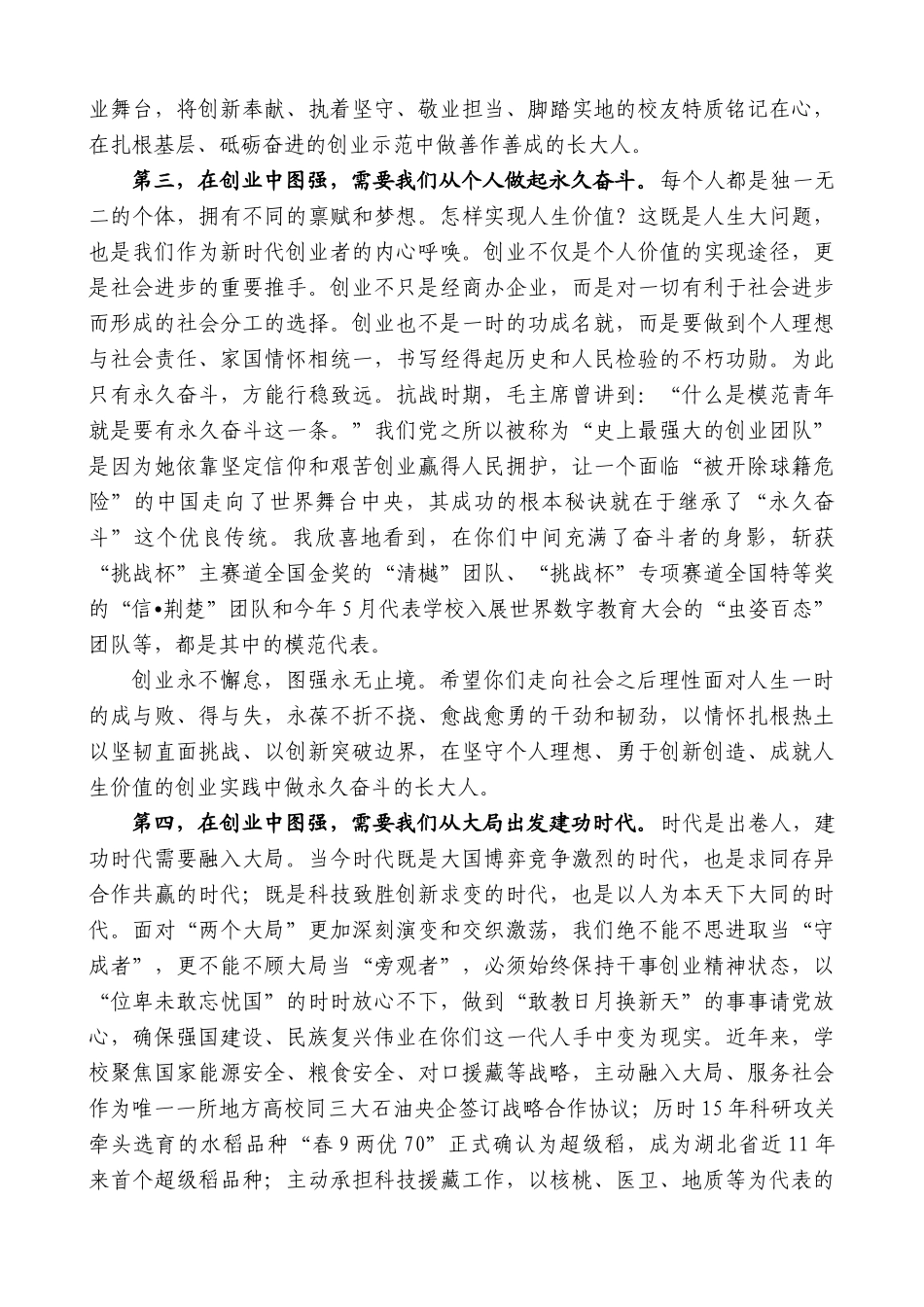 “日新月异”系列第12409期长江大学校长刘勇胜：在2025年毕业典礼上的讲话：在创业中图强_第3页