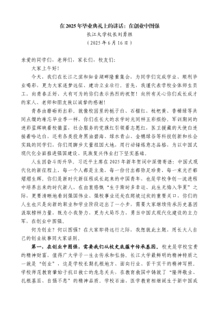 “日新月异”系列第12409期长江大学校长刘勇胜：在2025年毕业典礼上的讲话：在创业中图强