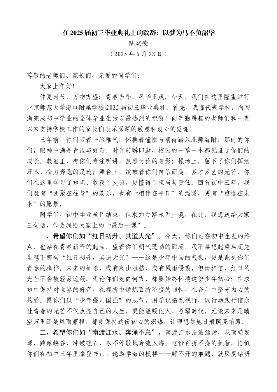 “日新月异”系列第12410期陆炳荣：在2025届初三毕业典礼上的致辞：以梦为马不负韶华_第1页
