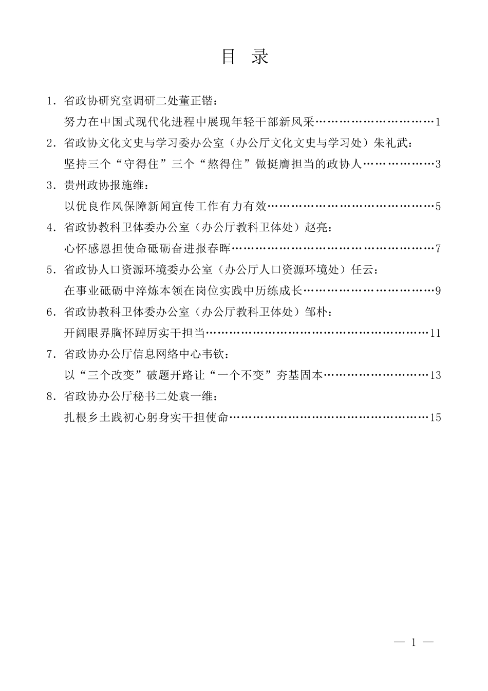 “试金石”系列第1330期（8篇）陕西省政协深入贯彻中央八项规定精神学习教育年轻干部座谈会发言材料汇编_第1页