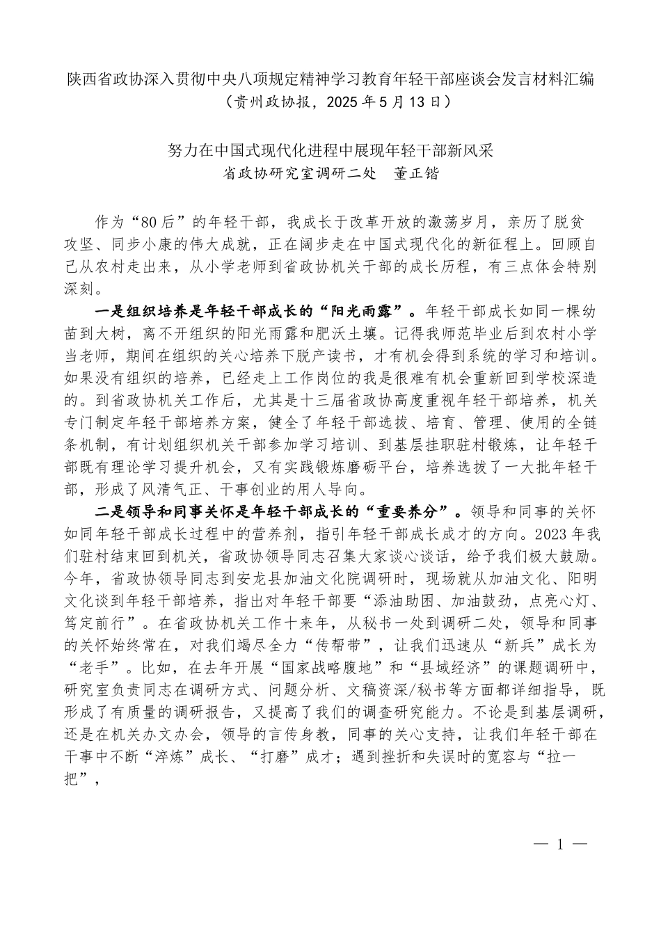 “试金石”系列第1330期（8篇）陕西省政协深入贯彻中央八项规定精神学习教育年轻干部座谈会发言材料汇编_第3页