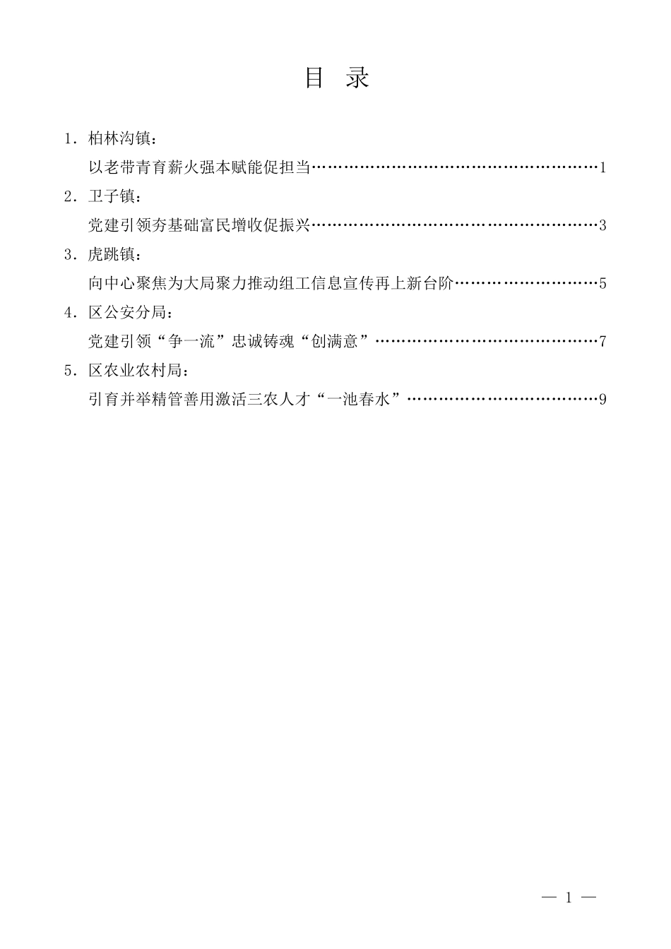 “试金石”系列第1331期（5篇）2024年昭化区组织工作会议交流发言材料汇编_第1页