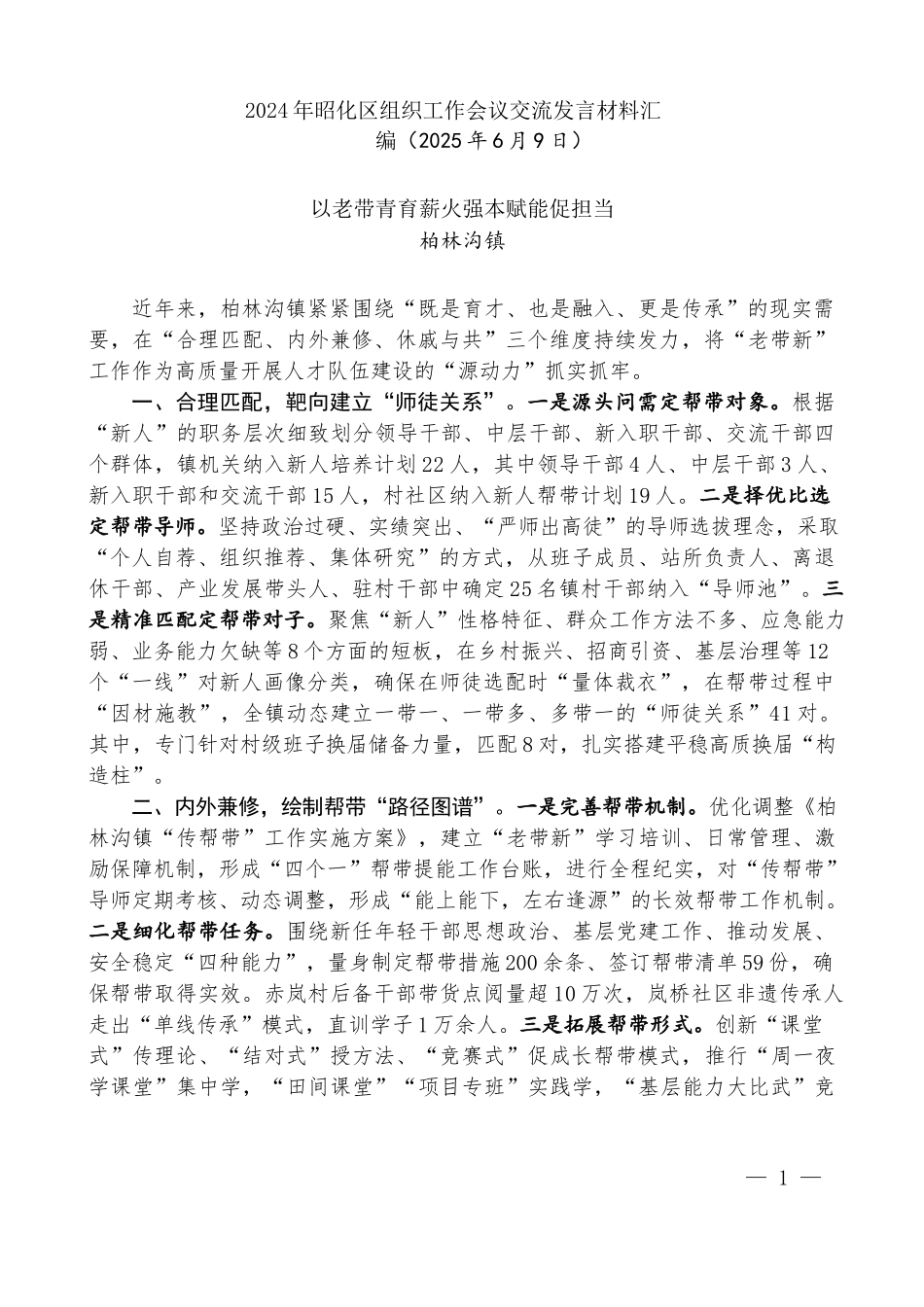 “试金石”系列第1331期（5篇）2024年昭化区组织工作会议交流发言材料汇编_第3页