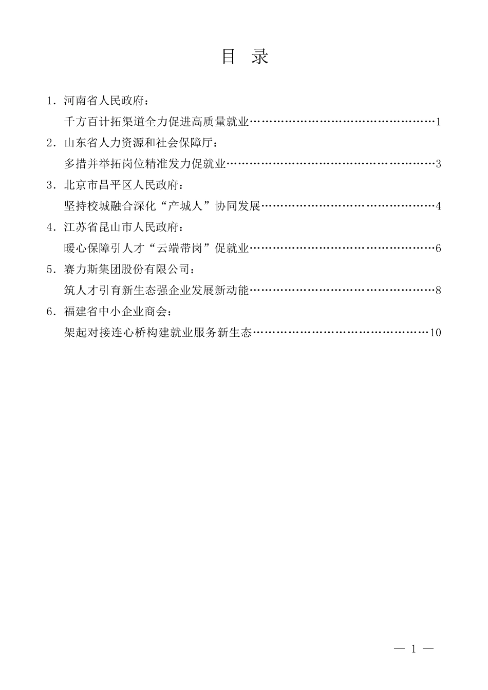 “试金石”系列第1332期（6篇）高校毕业生就业政策举措落实工作推进会发言材料汇编_第1页
