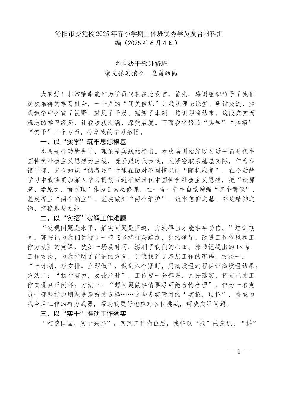 “试金石”系列第1335期（4篇）沁阳市委党校2025年春季学期主体班优秀学员发言材料汇编_第3页