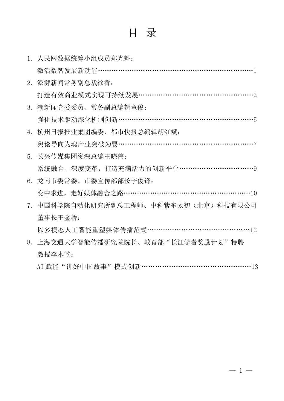 “试金石”系列第1338期（8篇）中国报业推进主流媒体系统性变革学习研讨会精彩发言材料汇编_第1页