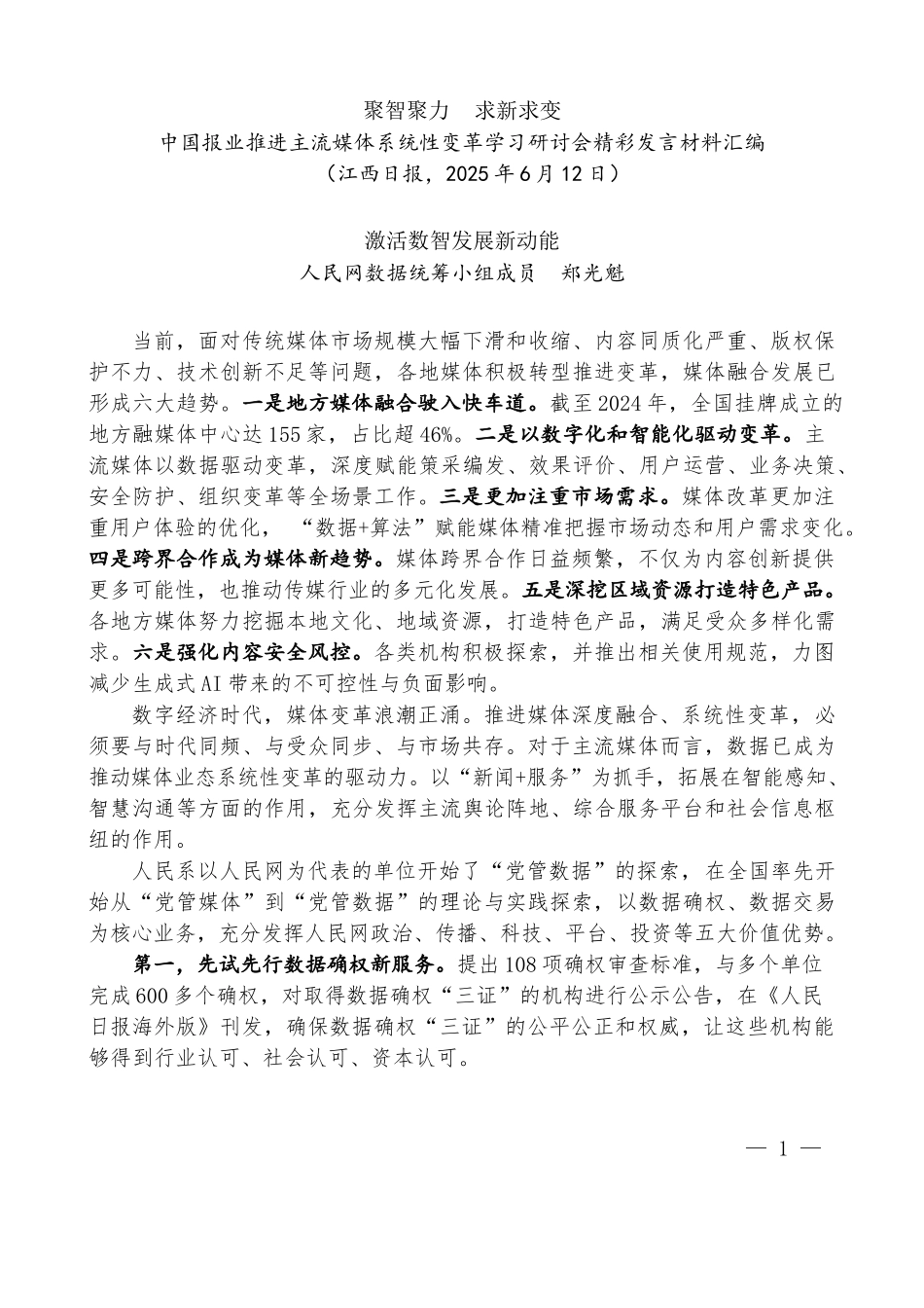 “试金石”系列第1338期（8篇）中国报业推进主流媒体系统性变革学习研讨会精彩发言材料汇编_第3页