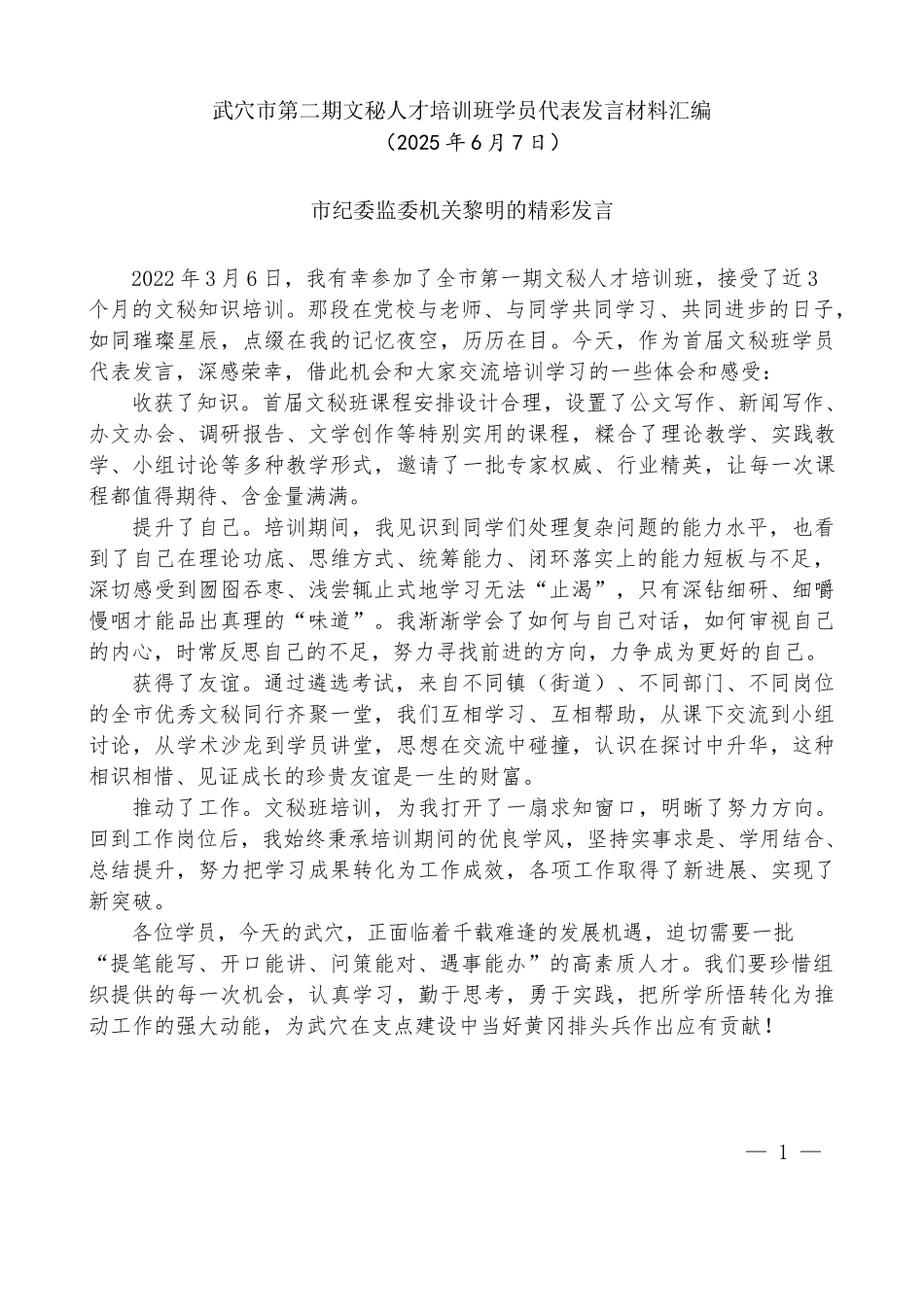 “试金石”系列第1339期（4篇）武穴市第二期文秘人才培训班学员代表发言材料汇编_第3页