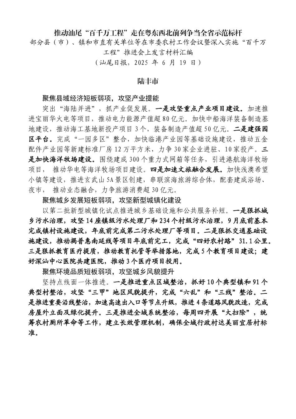 “试金石”系列第1340期（8篇）汕尾市部分县（市）、镇和市直有关单位等在市委农村工作会议暨深入实施“百千万工程”推进会上发言材料汇编_第3页