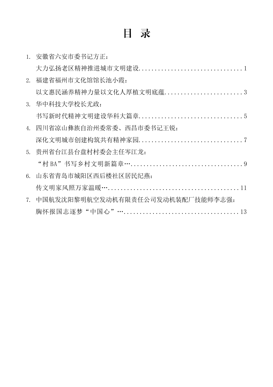 “试金石”系列第1342期（7篇）全国精神文明建设表彰大会发言材料汇编_第1页