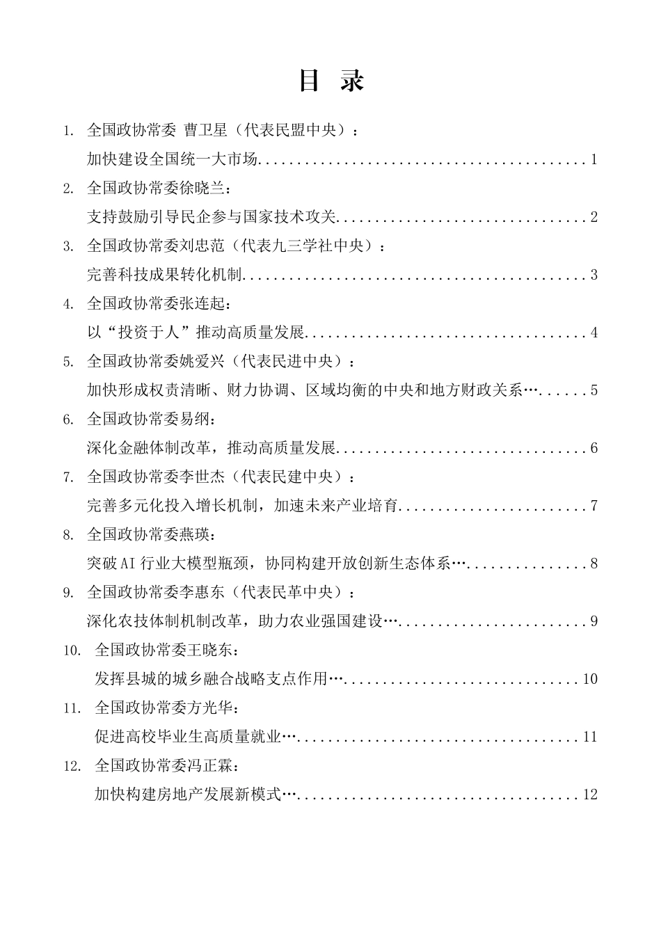 “试金石”系列第1343期（14篇）全国政协十四届常委会第十二次会议大会发言摘材料汇编（深化经济体制改革 推进中国式现代化）_第1页