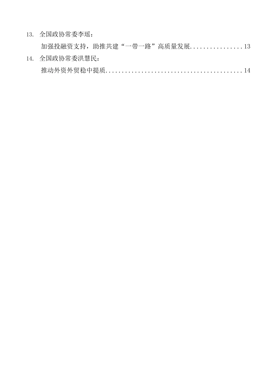 “试金石”系列第1343期（14篇）全国政协十四届常委会第十二次会议大会发言摘材料汇编（深化经济体制改革 推进中国式现代化）_第2页