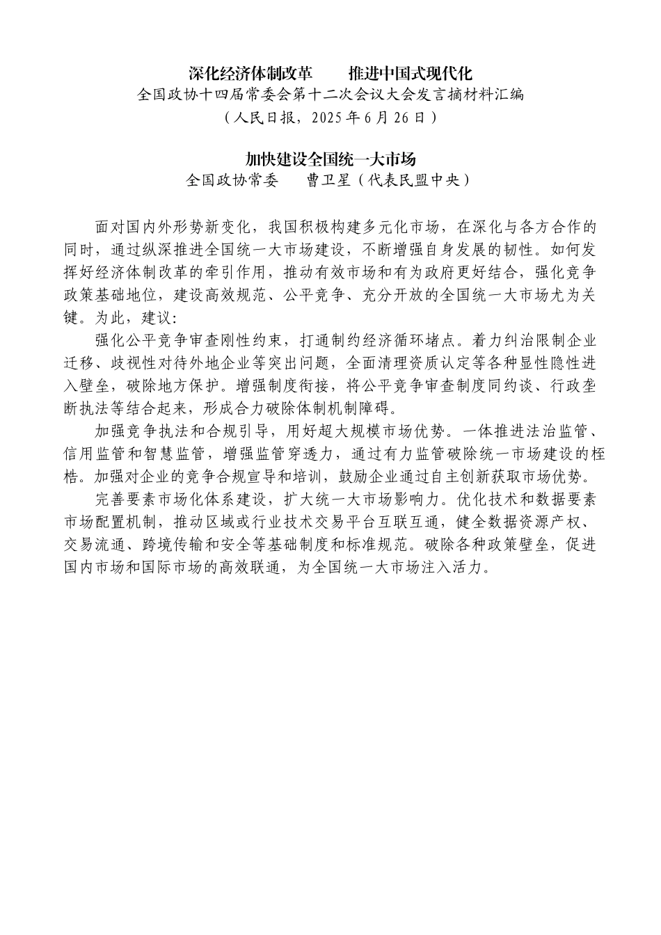 “试金石”系列第1343期（14篇）全国政协十四届常委会第十二次会议大会发言摘材料汇编（深化经济体制改革 推进中国式现代化）_第3页