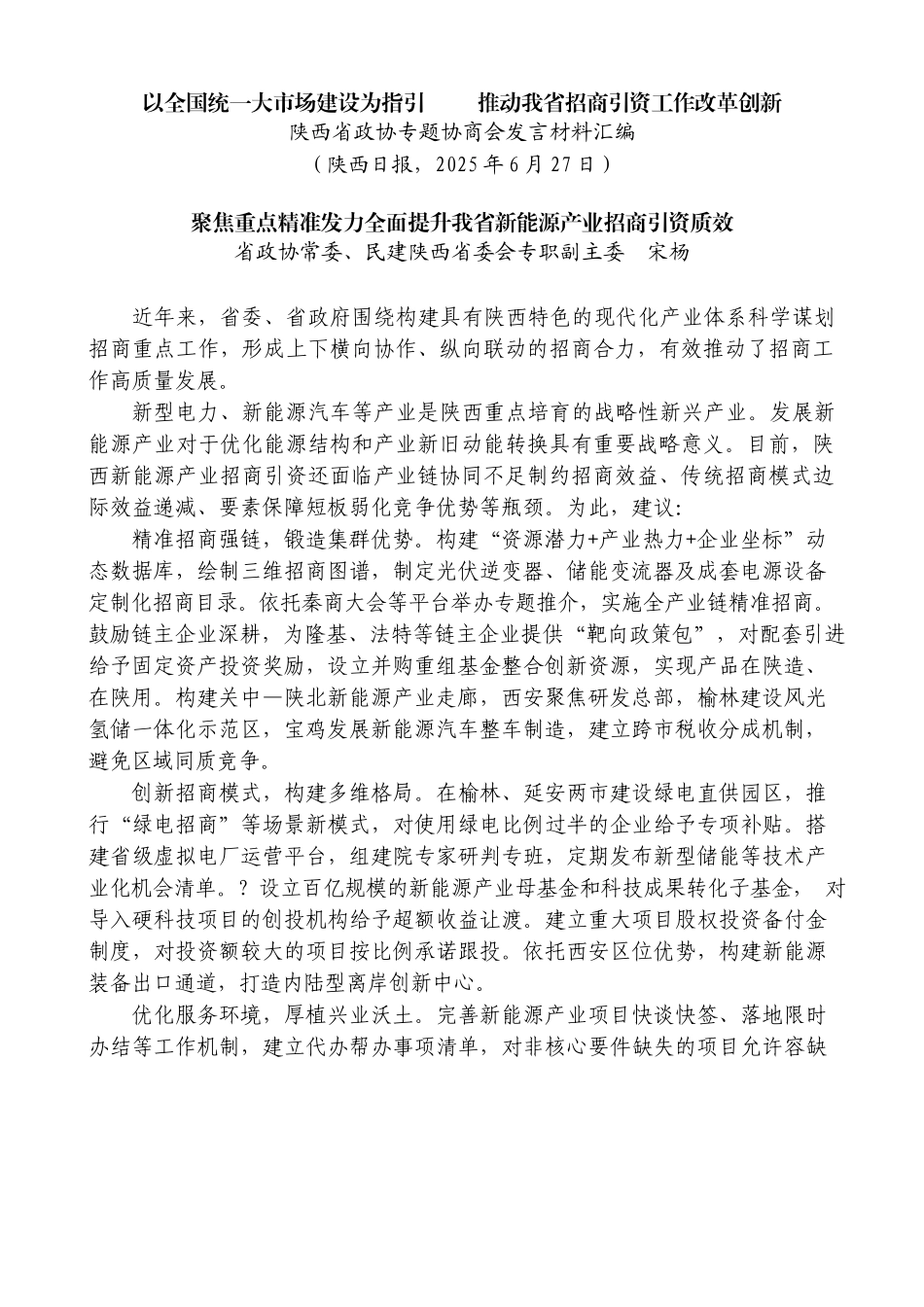 “试金石”系列第1344期（7篇）陕西省政协专题协商会发言材料汇编（以全国统一大市场建设为指引 推动我省招商引资工作改革创新）_第3页