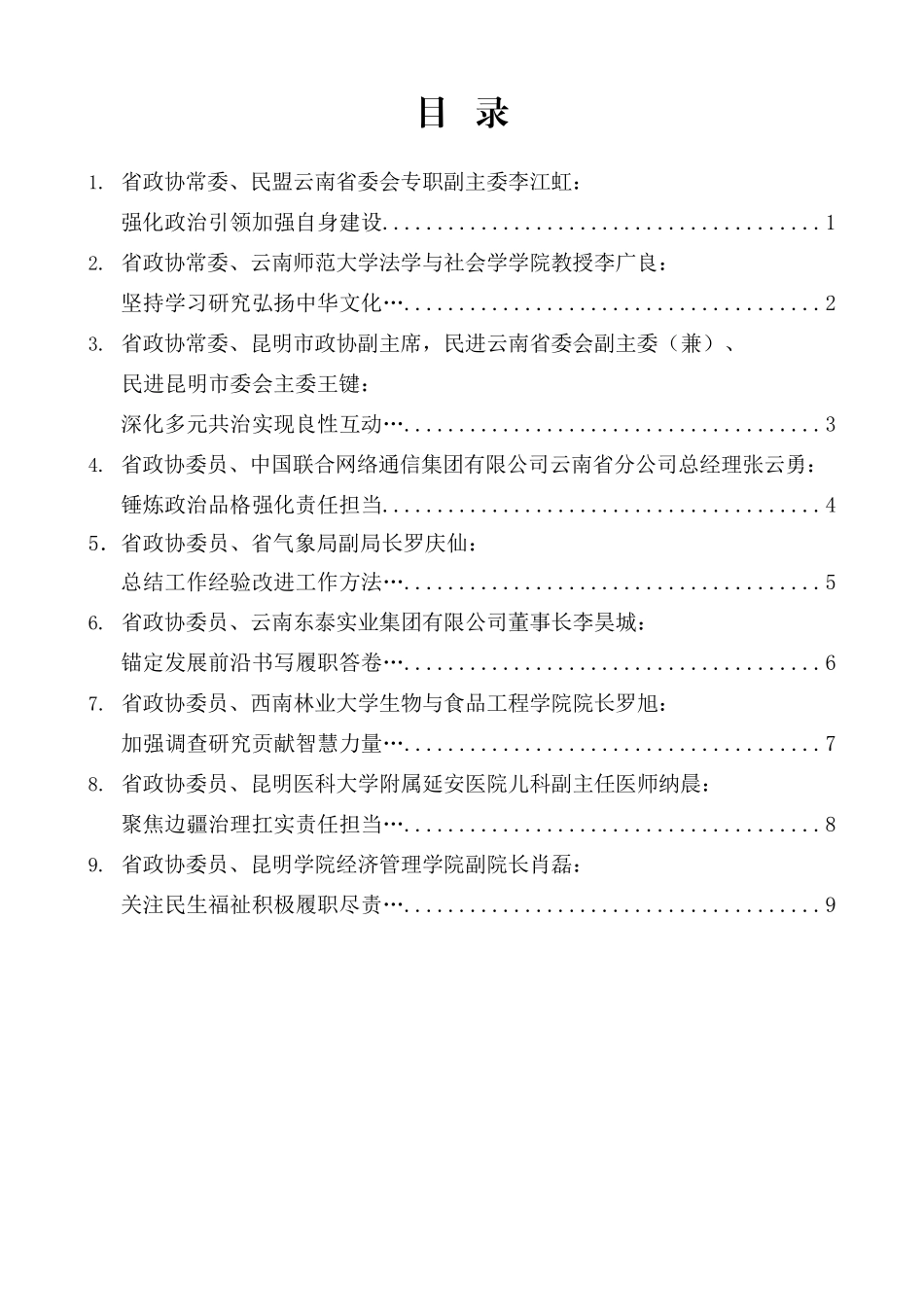 “试金石”系列第1345期（9篇）云南省政协“学习党的创新理论推动深化内化转化”委员读书活动第四期学习交流会发言材料汇编_第1页