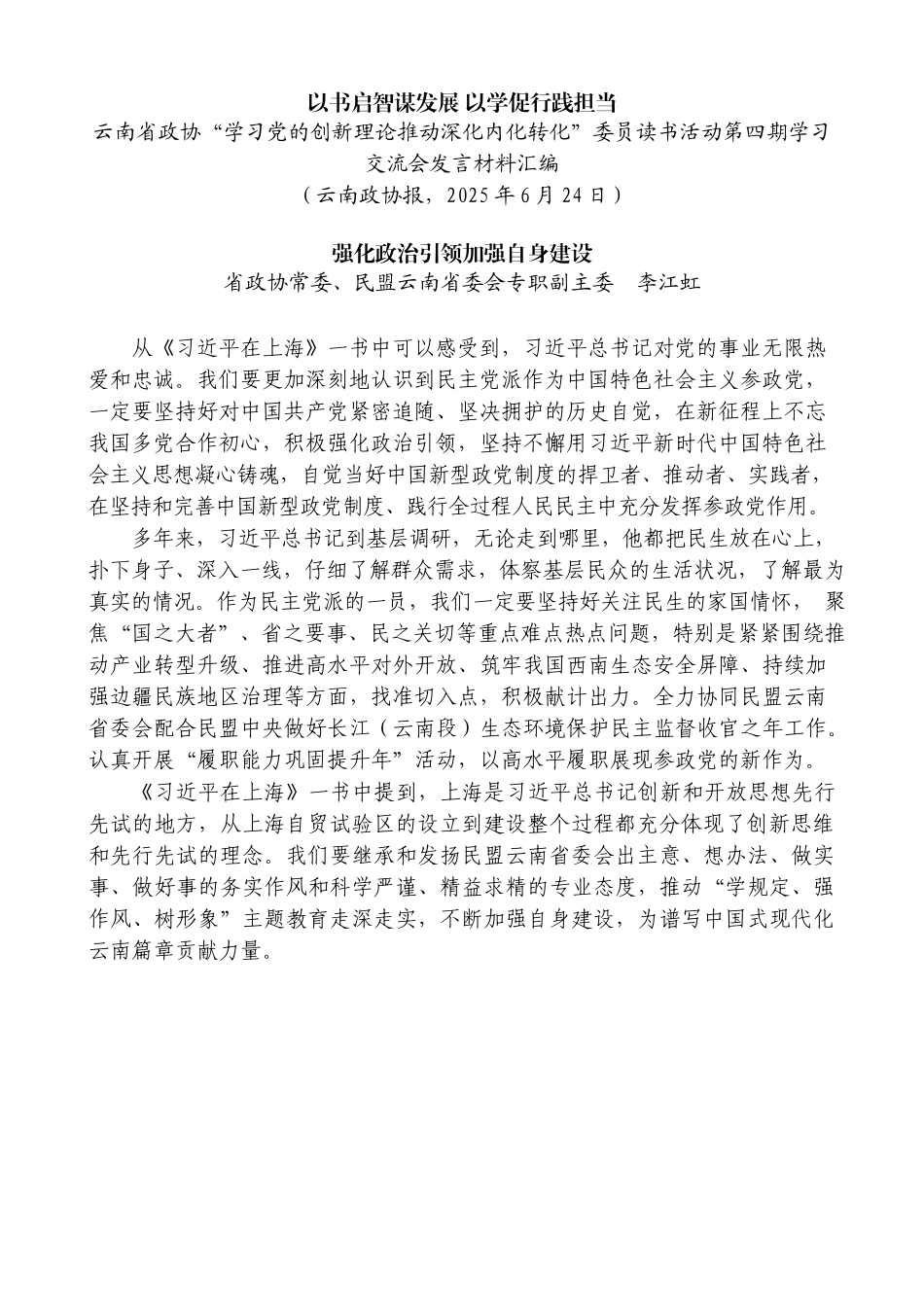 “试金石”系列第1345期（9篇）云南省政协“学习党的创新理论推动深化内化转化”委员读书活动第四期学习交流会发言材料汇编_第3页