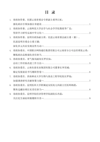 “试金石”系列第1345期（9篇）云南省政协“学习党的创新理论推动深化内化转化”委员读书活动第四期学习交流会发言材料汇编