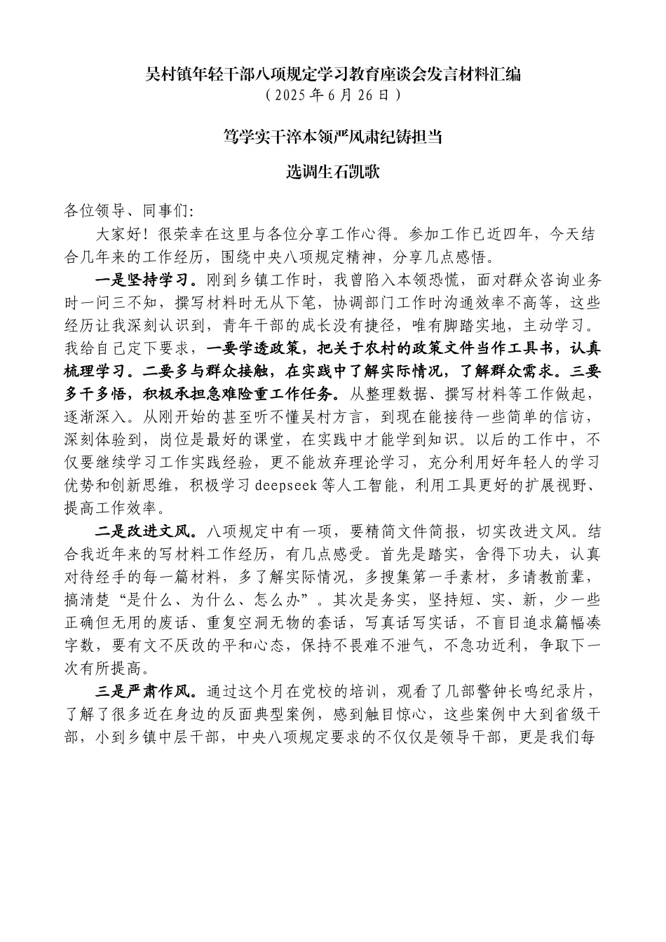 “试金石”系列第1346期（4篇）吴村镇年轻干部八项规定学习教育座谈会发言材料汇编_第3页