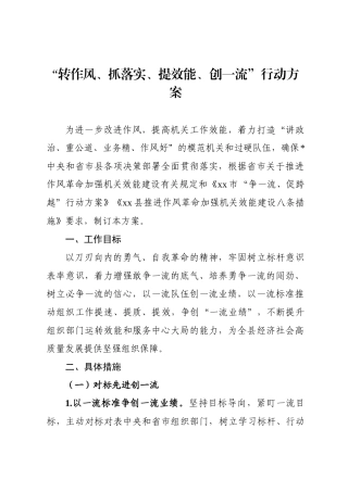 “转作风、抓落实、提效能、创一流”行动方案