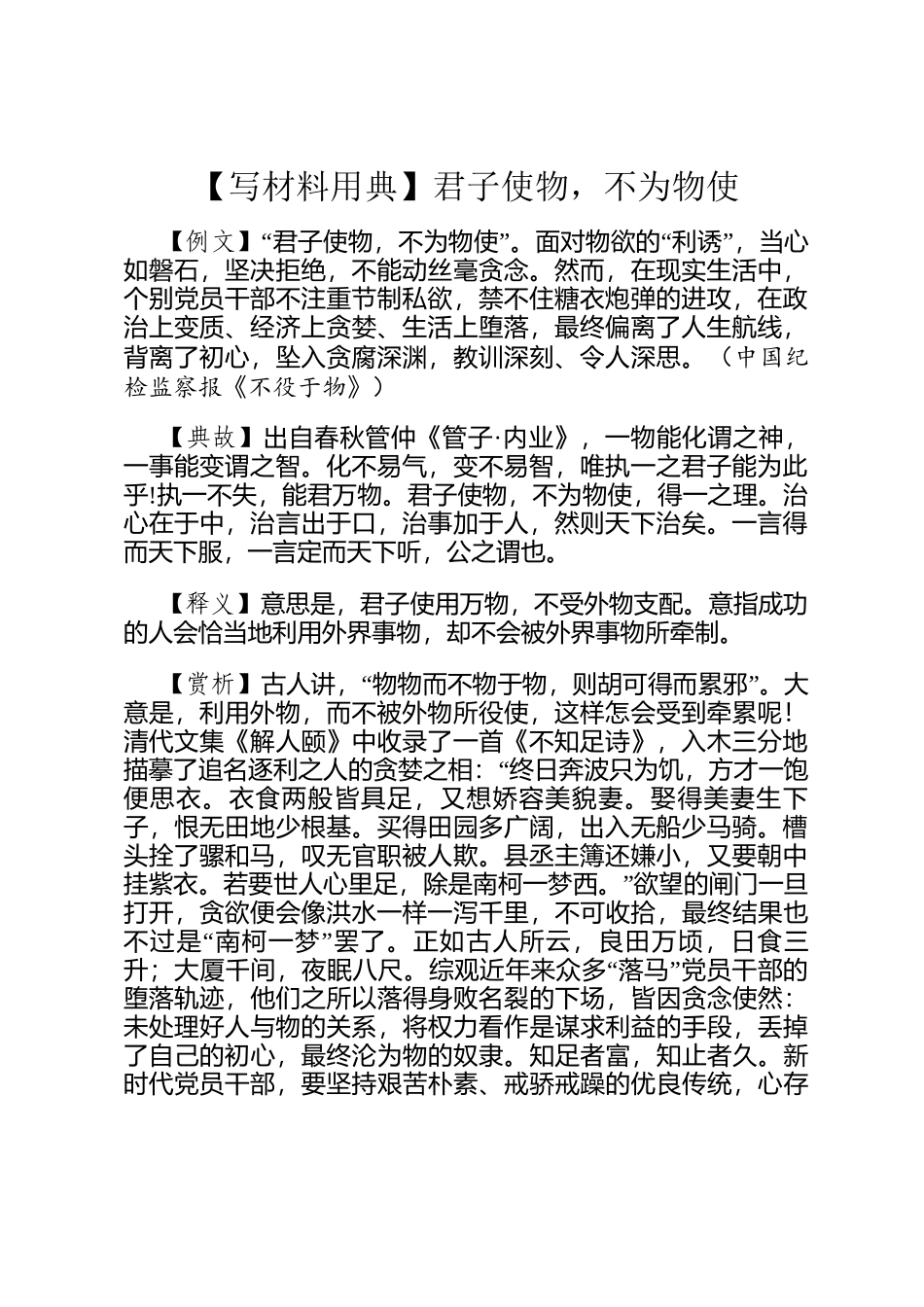 【写材料用典】君子使物，不为物使_第1页