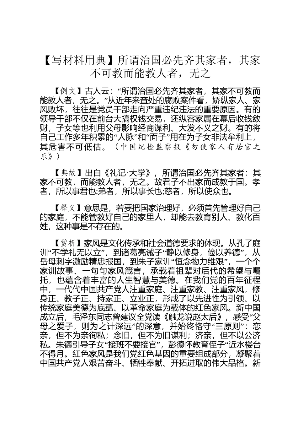 【写材料用典】所谓治国必先齐其家者，其家不可教而能教人者，无之_第1页