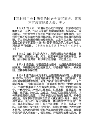 【写材料用典】所谓治国必先齐其家者，其家不可教而能教人者，无之