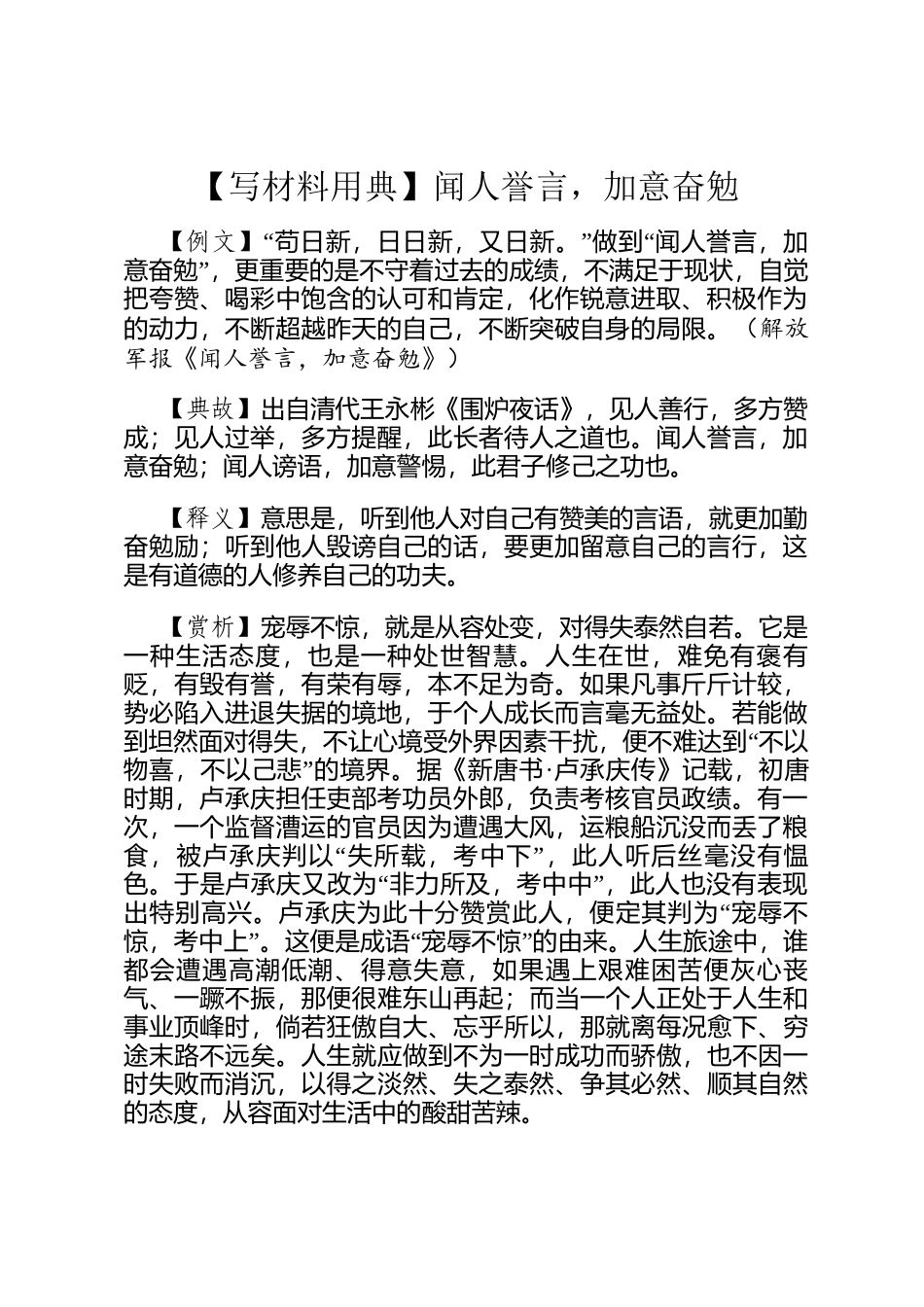 【写材料用典】闻人誉言，加意奋勉_第1页