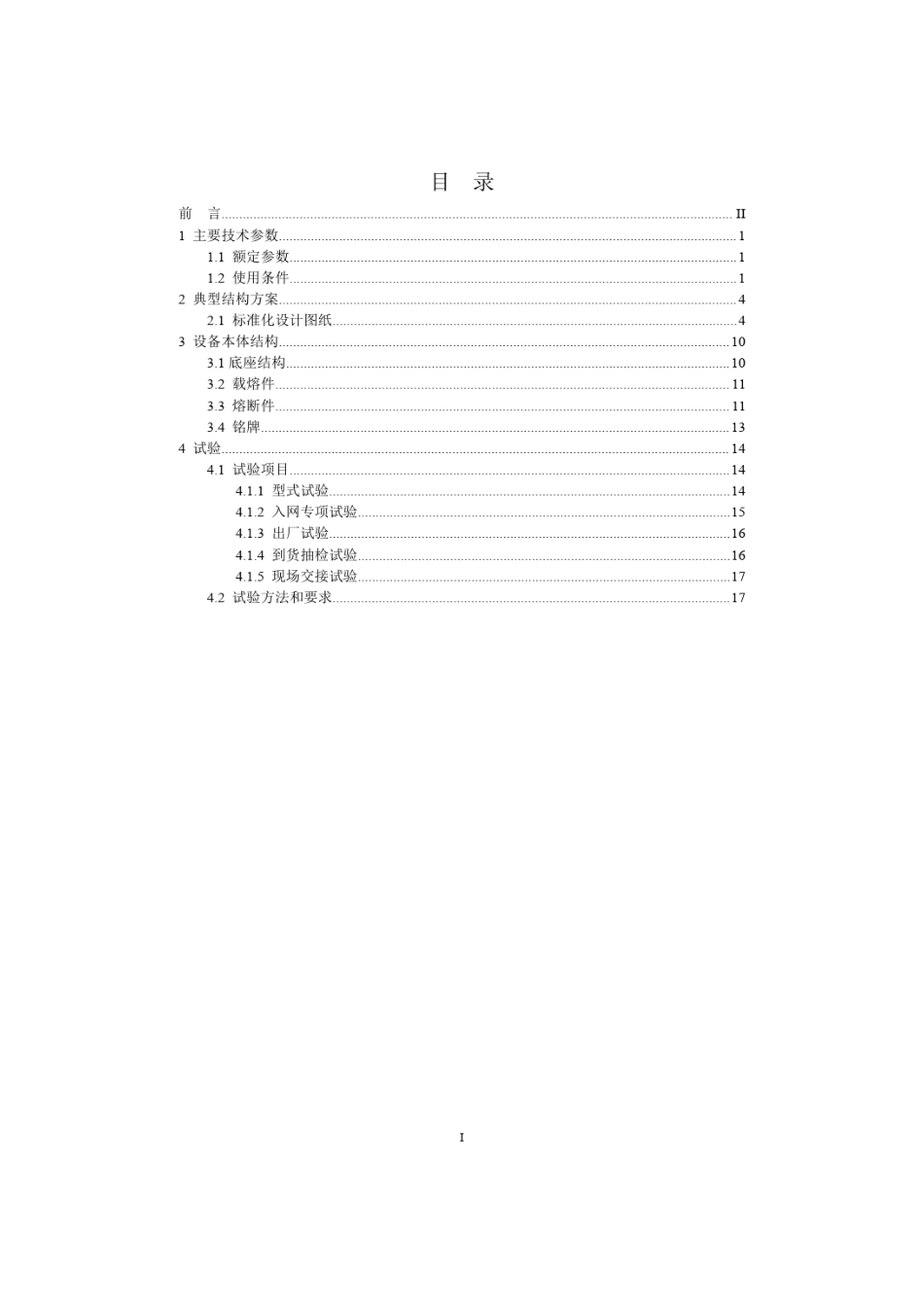 12kV熔断器标准化设计方案_第2页