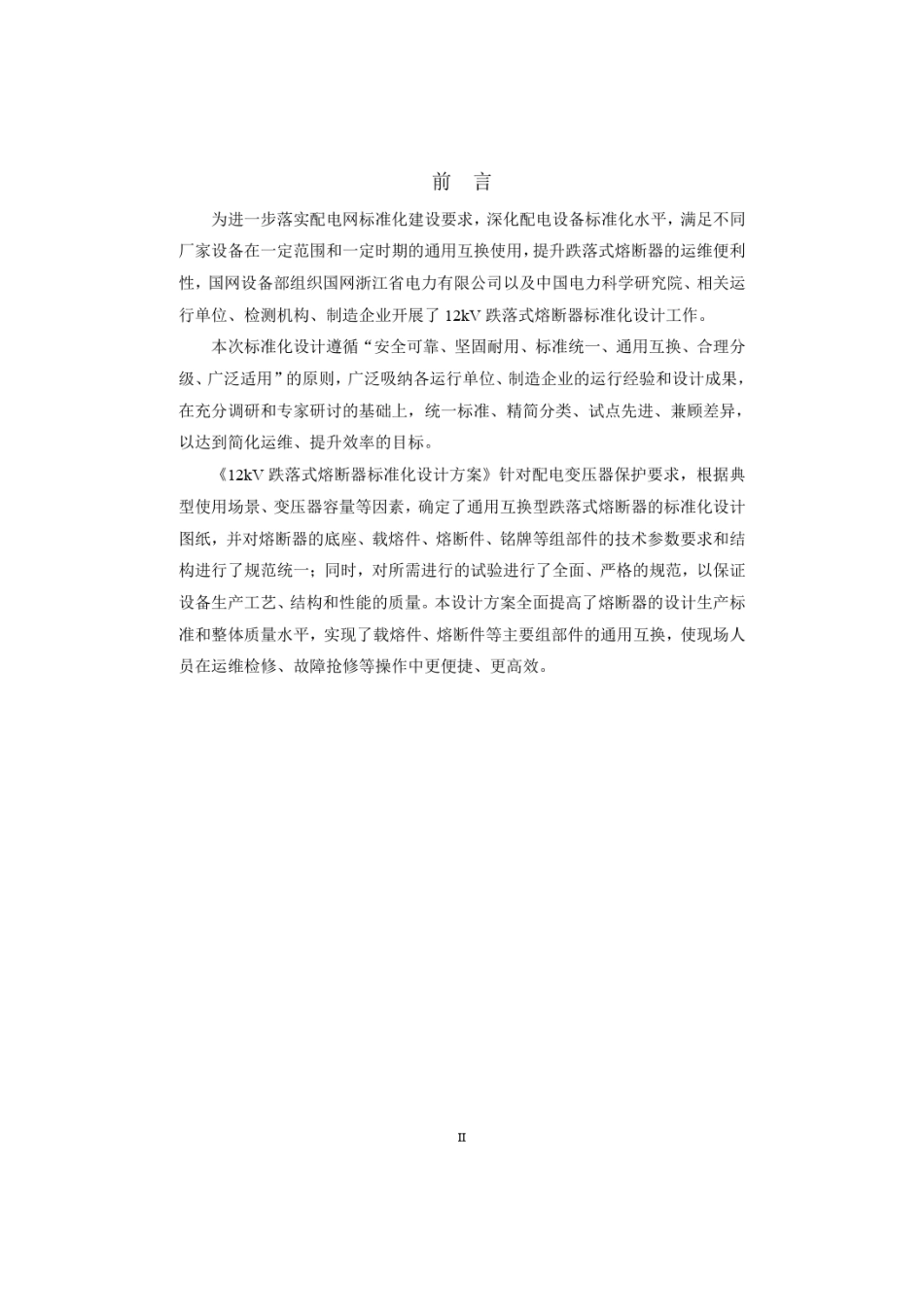 12kV熔断器标准化设计方案_第3页