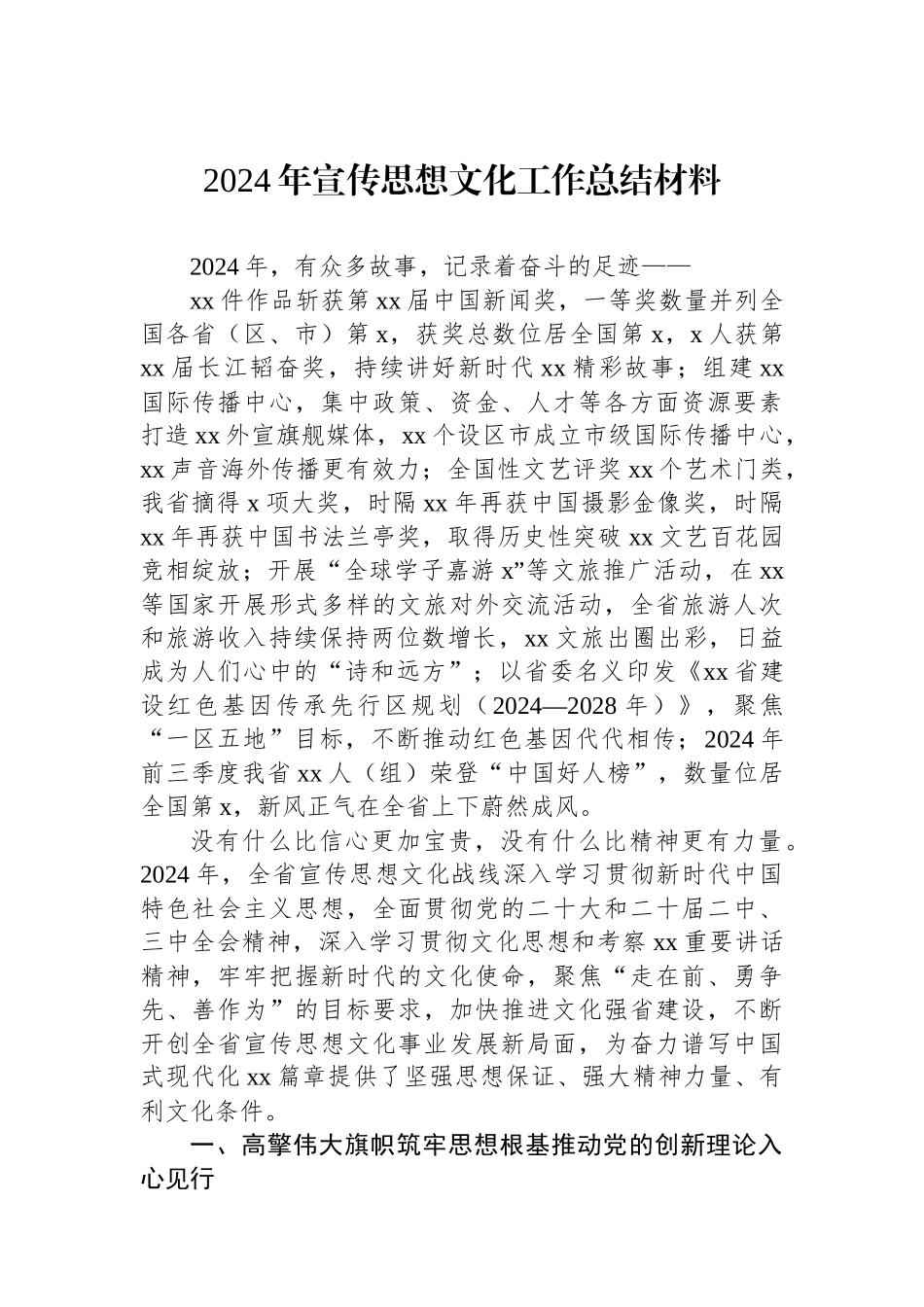 2024年宣传思想文化工作总结材料_第1页