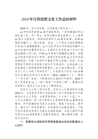 2024年宣传思想文化工作总结材料