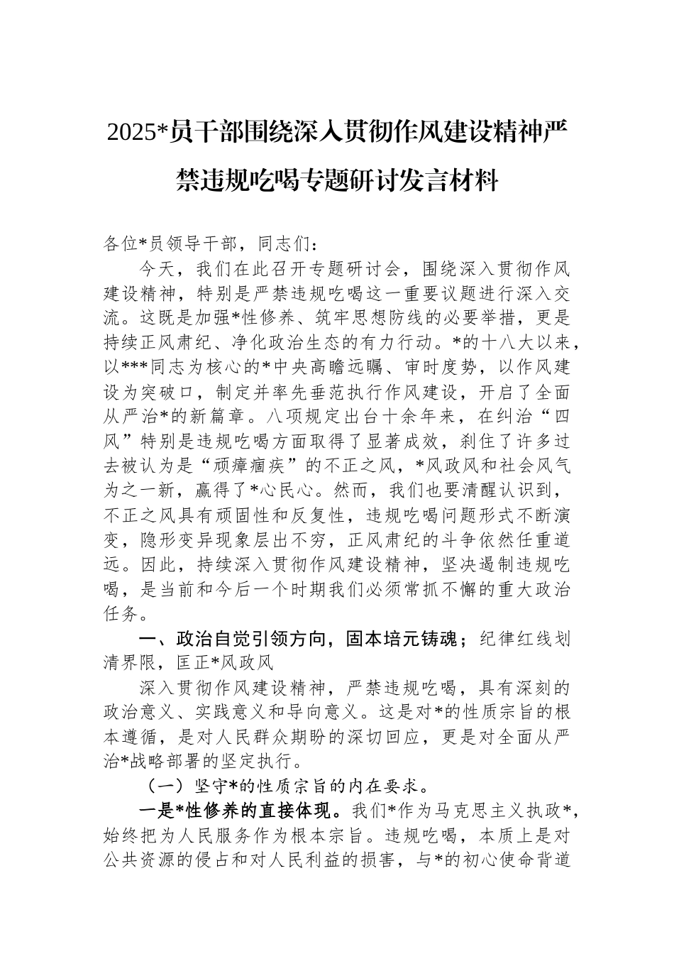 2025党员干部围绕深入贯彻作风建设精神严禁违规吃喝专题研讨发言材料_第1页