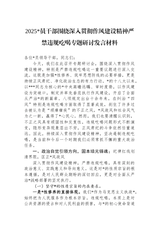 2025党员干部围绕深入贯彻作风建设精神严禁违规吃喝专题研讨发言材料