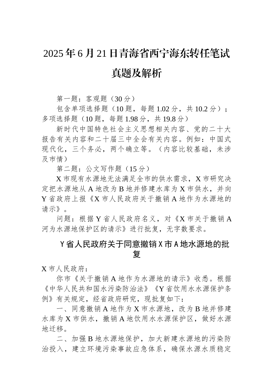 2025年6月21日青海省西宁海东转任笔试真题及解析_第1页