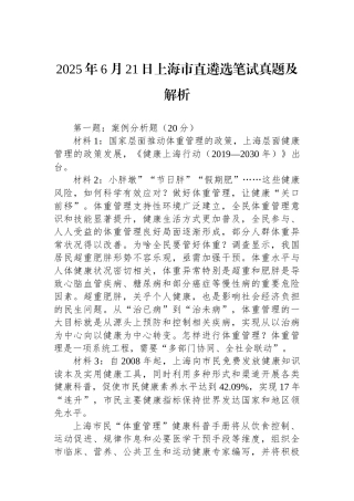 2025年6月21日上海市直遴选笔试真题及解析
