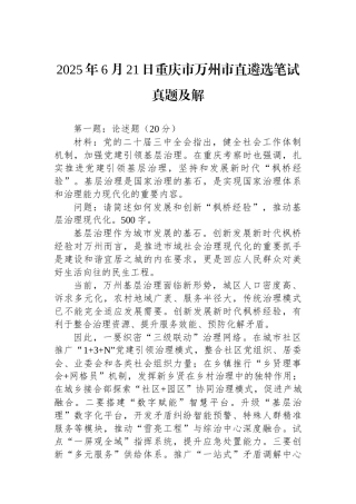 2025年6月21日重庆市万州市直遴选笔试真题及解